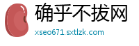 确乎不拔网