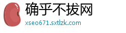 确乎不拔网